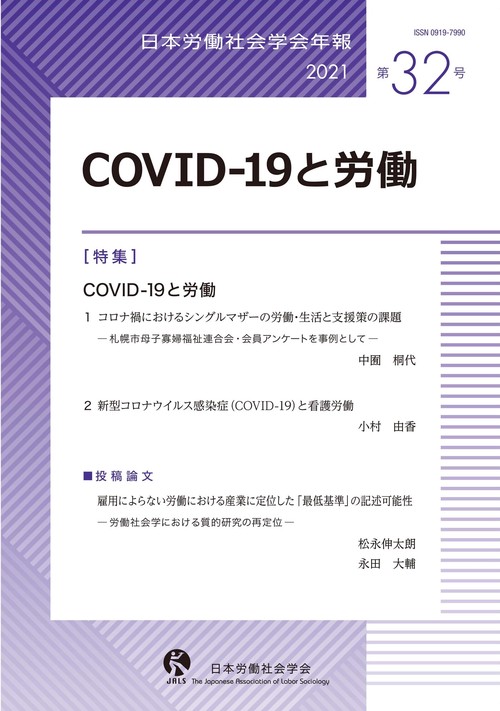 日本労働社会学会年報　32