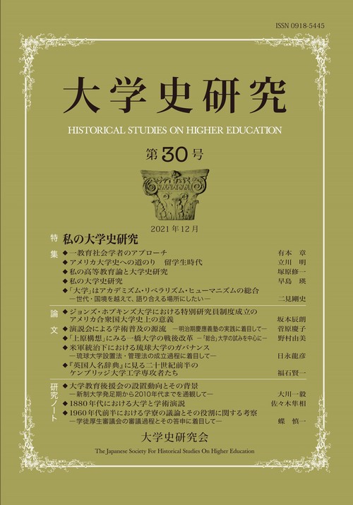 大学史研究 第30号