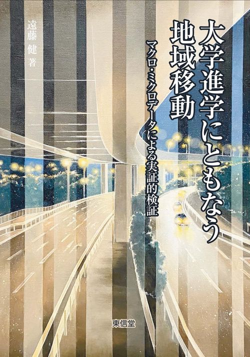 大学進学にともなう地域移動