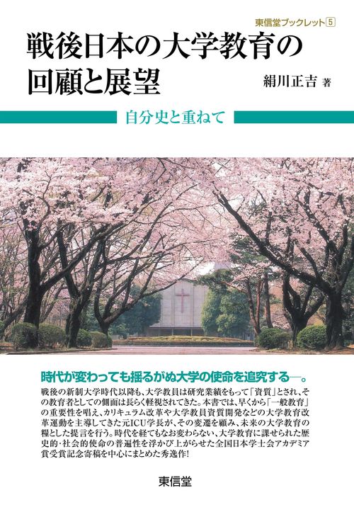 戦後日本の大学教育の回顧と展望