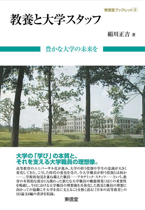 教養と大学スタッフ