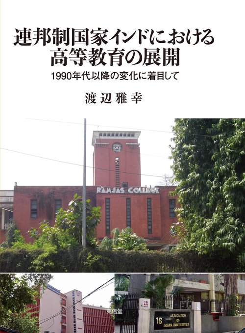 連邦制国家インドにおける高等教育の展開