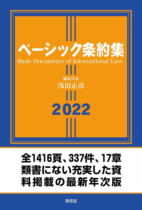 ベーシック条約集 2022