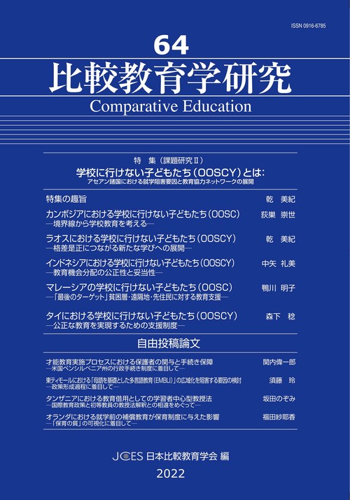 比較教育学研究　64号
