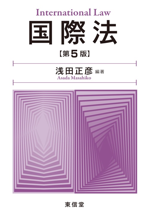 国際法　第5版