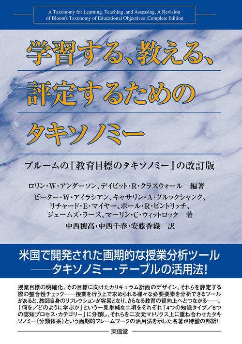 学習する、教える、評定するためのタキソノミー