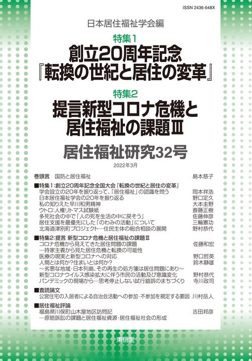 居住福祉研究　32
