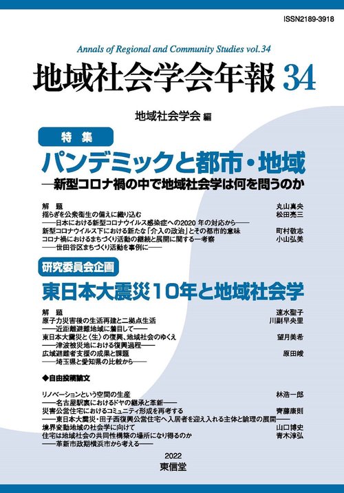 地域社会学会年報 34