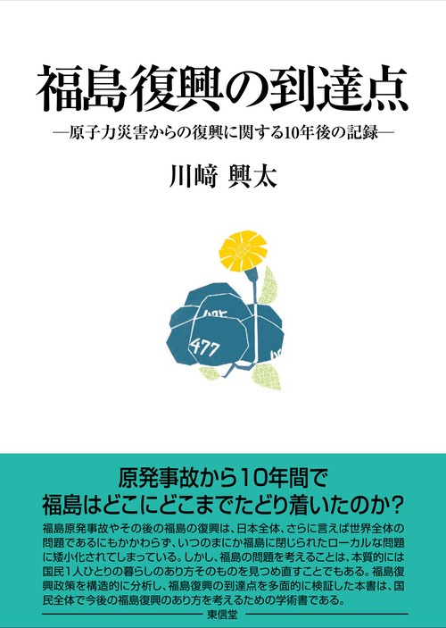 福島復興の到達点