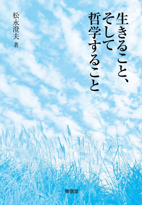 生きること、そして哲学すること
