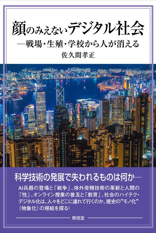 顔のみえないデジタル社会