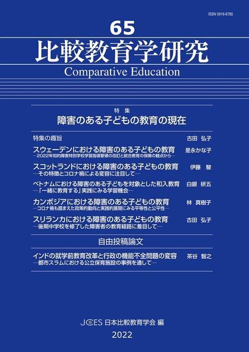 比較教育学研究