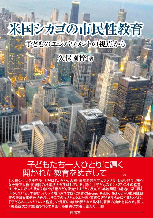 米国シカゴの市民性教育