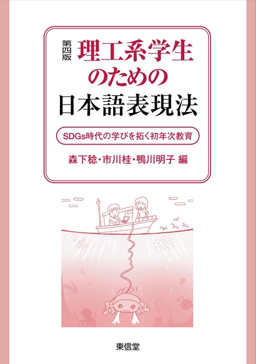 第四版　理工系学生のための日本語表現法