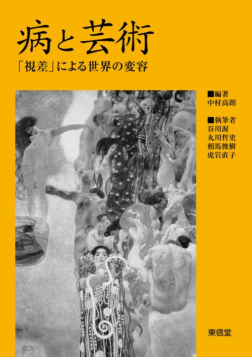 病と芸術