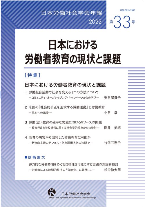 日本労働社会学会年報33