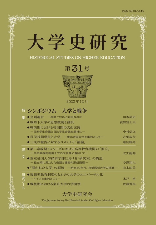 大学史研究　31