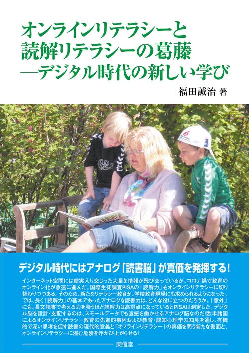 オンラインリテラシーと読解リテラシーの葛藤