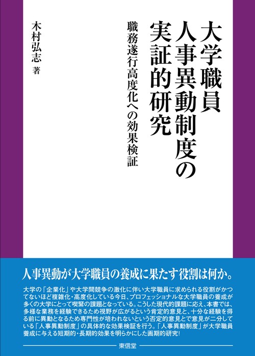 大学職員人事異動制度の実証的研究