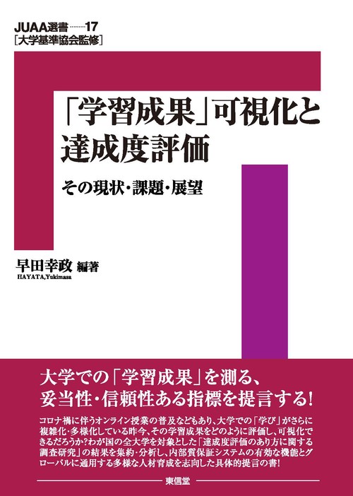 『学習成果』可視化と達成度評価