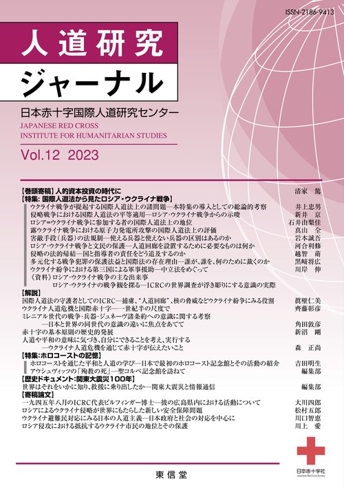 人道研究ジャーナル　Vol.12