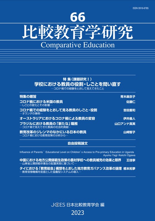 比較教育学研究66