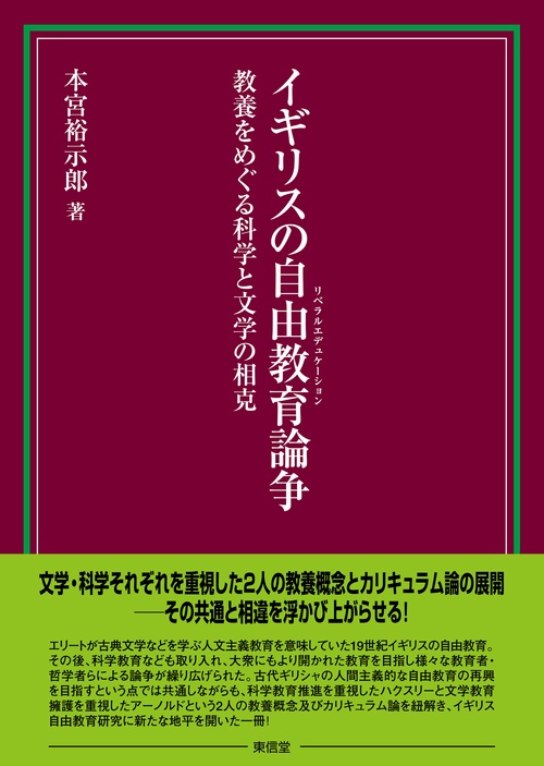 イギリスの自由教育論争