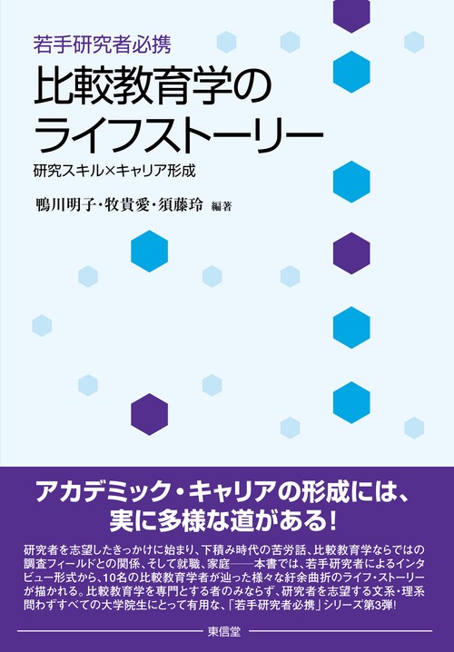 若手研究者必携 比較教育学のライフストーリー