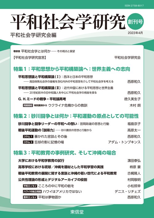 平和社会学研究
