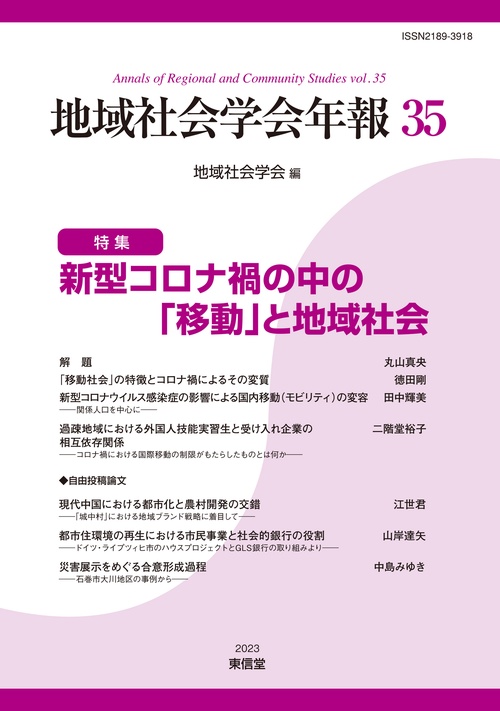 地域社会学会年報35