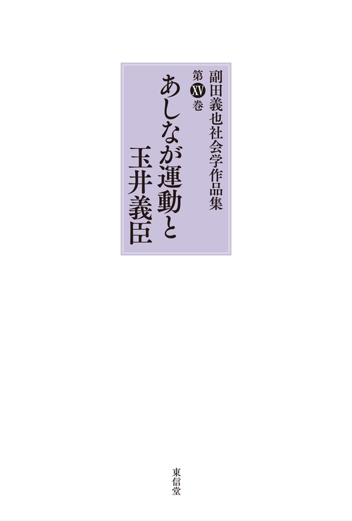 あしなが運動と玉井義臣