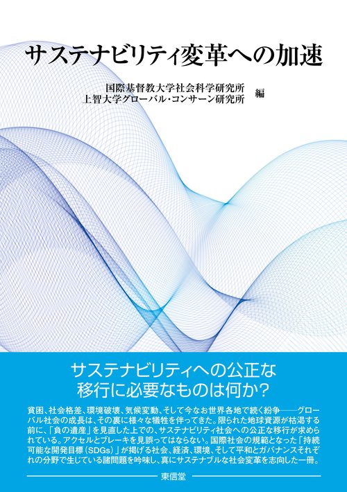 サステナビリティ変革への加速
