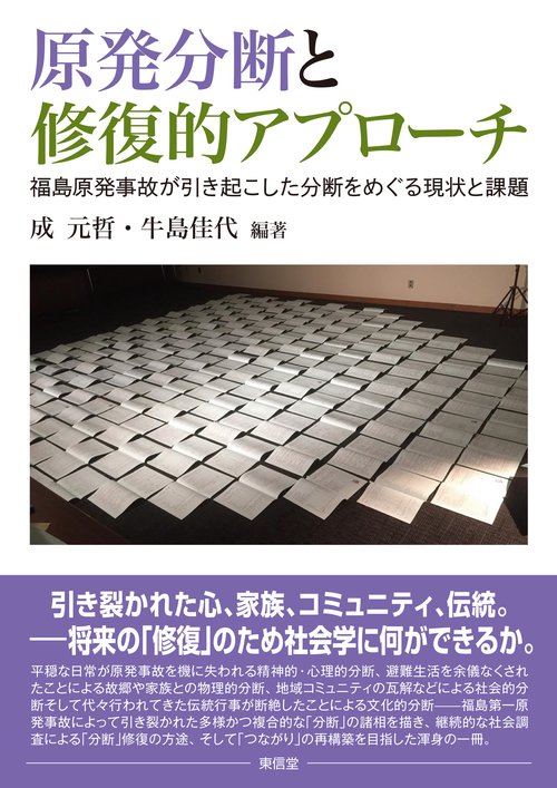 原発分断と修復的アプローチ
