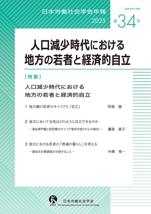 日本労働社会学会年報34