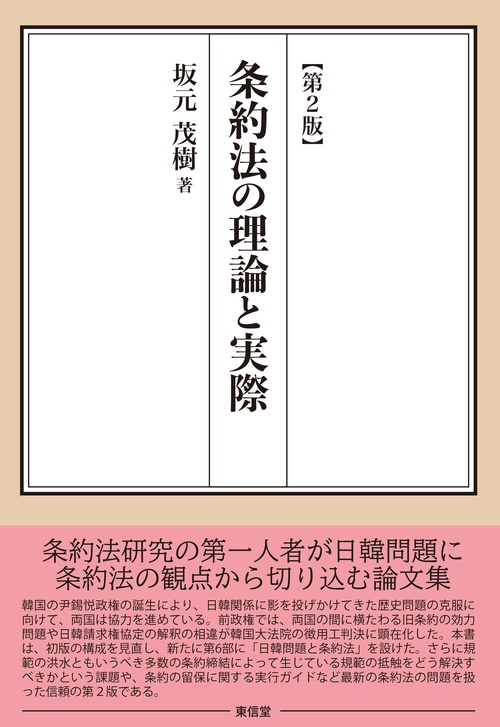 条約法の理論と実際　【第2版】