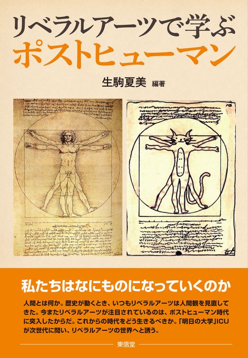 リベラルアーツで学ぶポストヒューマン