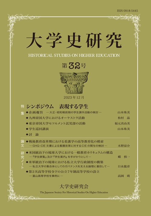 大学史研究　32