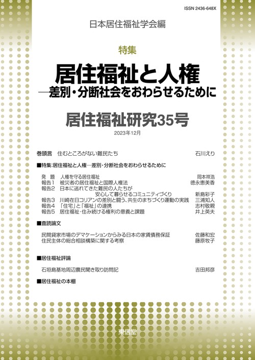 居住福祉研究　35