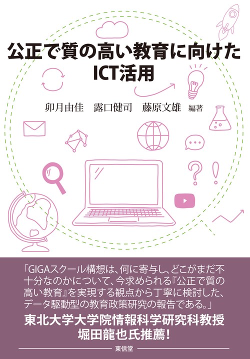 公正で質の高い教育に向けたICT 活用