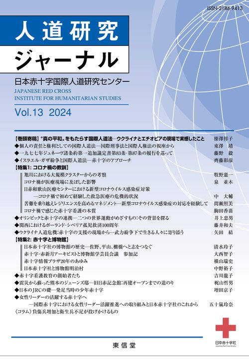 人道研究ジャーナル　Vol. 13