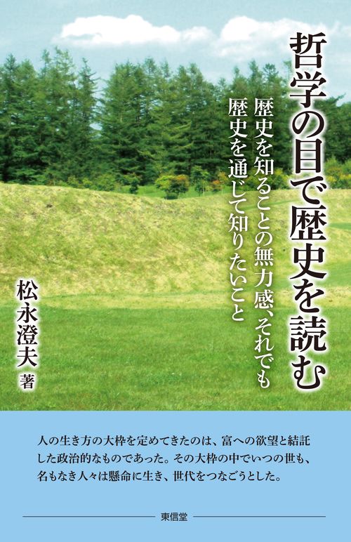 哲学の目で歴史を読む