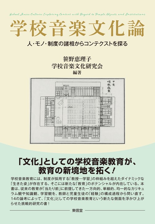 学校音楽文化論