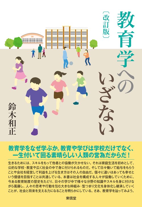 改訂版　教育学へのいざない