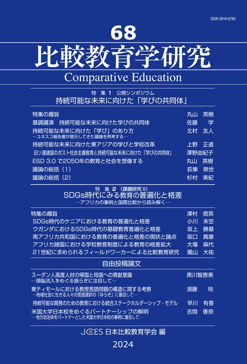 比較教育学研究　第68号