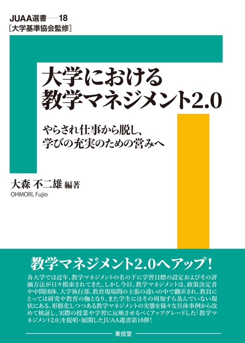大学における教学マネジメント2.0