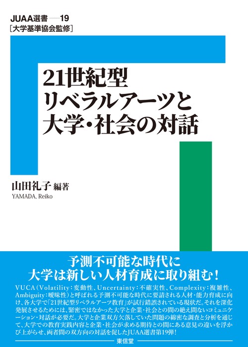 21 世紀型リベラルアーツと大学・社会の対話