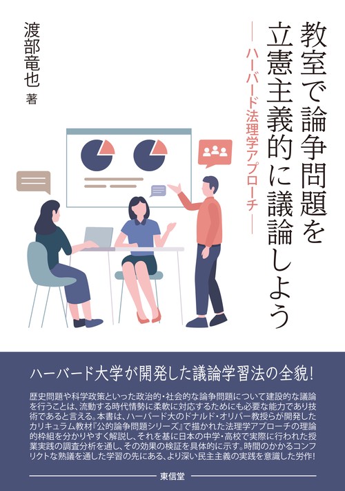 教室で論争問題を立憲主義的に議論しよう