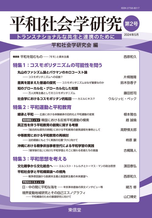 平和社会学研究　第2号