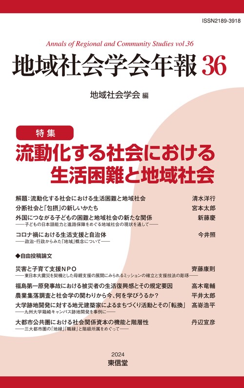 地域社会学会年報36