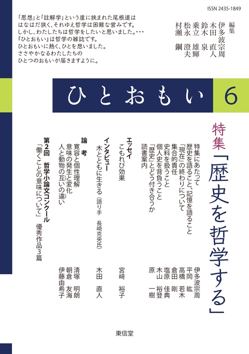 ひとおもい６　特集「歴史を哲学する」